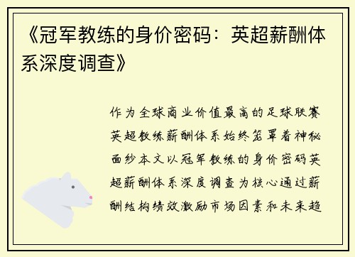 《冠军教练的身价密码：英超薪酬体系深度调查》