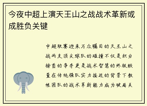 今夜中超上演天王山之战战术革新或成胜负关键