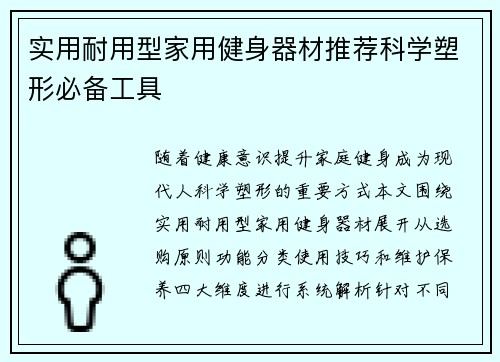 实用耐用型家用健身器材推荐科学塑形必备工具