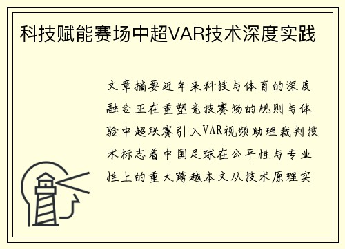 科技赋能赛场中超VAR技术深度实践