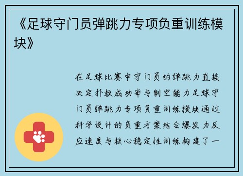 《足球守门员弹跳力专项负重训练模块》