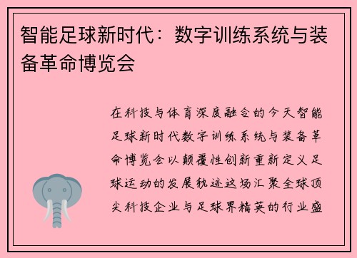 智能足球新时代：数字训练系统与装备革命博览会