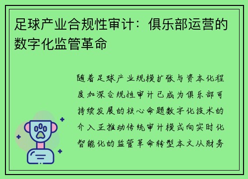足球产业合规性审计：俱乐部运营的数字化监管革命