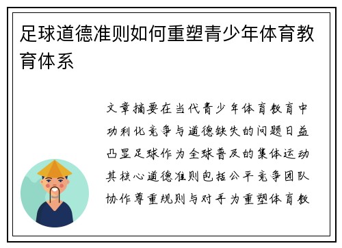 足球道德准则如何重塑青少年体育教育体系