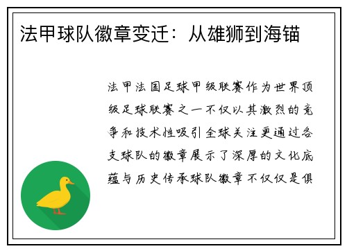 法甲球队徽章变迁：从雄狮到海锚