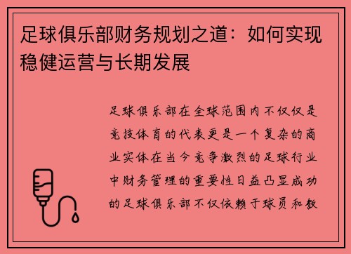 足球俱乐部财务规划之道：如何实现稳健运营与长期发展