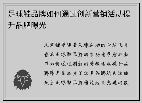 足球鞋品牌如何通过创新营销活动提升品牌曝光