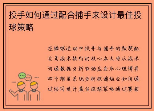 投手如何通过配合捕手来设计最佳投球策略