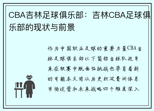 CBA吉林足球俱乐部：吉林CBA足球俱乐部的现状与前景