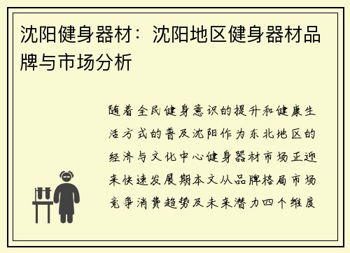 沈阳健身器材：沈阳地区健身器材品牌与市场分析