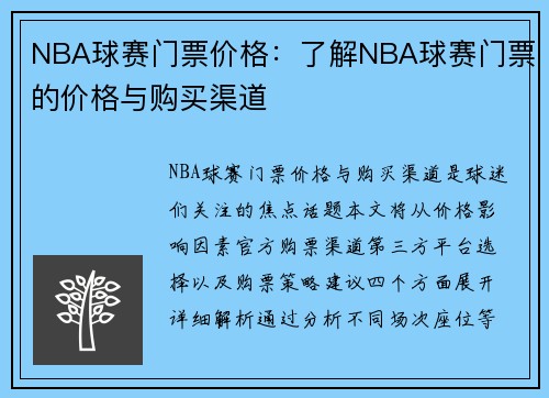 NBA球赛门票价格：了解NBA球赛门票的价格与购买渠道