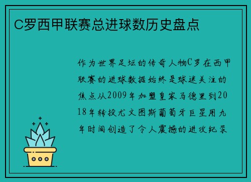 C罗西甲联赛总进球数历史盘点