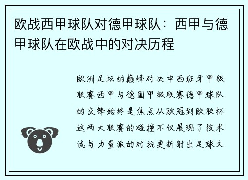 欧战西甲球队对德甲球队：西甲与德甲球队在欧战中的对决历程