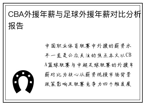 CBA外援年薪与足球外援年薪对比分析报告