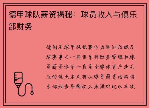 德甲球队薪资揭秘：球员收入与俱乐部财务