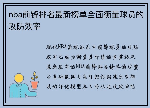 nba前锋排名最新榜单全面衡量球员的攻防效率