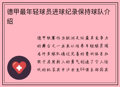 德甲最年轻球员进球纪录保持球队介绍