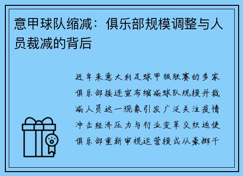 意甲球队缩减：俱乐部规模调整与人员裁减的背后