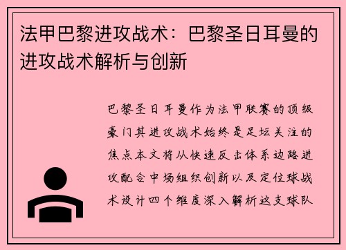 法甲巴黎进攻战术：巴黎圣日耳曼的进攻战术解析与创新