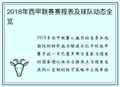 2018年西甲联赛赛程表及球队动态全览