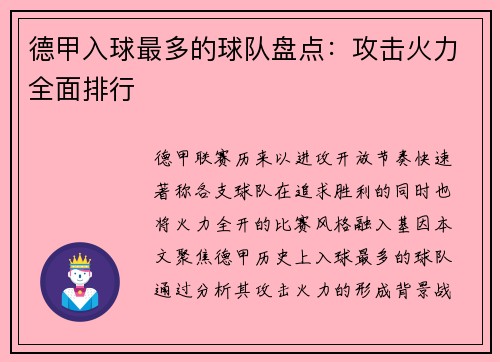 德甲入球最多的球队盘点：攻击火力全面排行