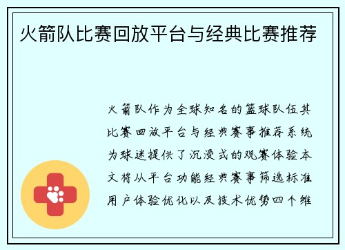 火箭队比赛回放平台与经典比赛推荐