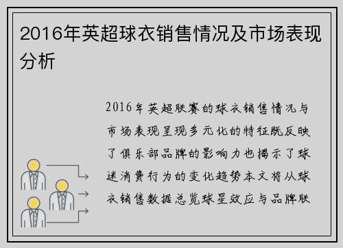 2016年英超球衣销售情况及市场表现分析