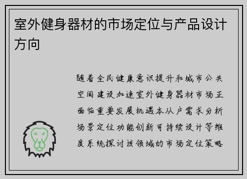 室外健身器材的市场定位与产品设计方向