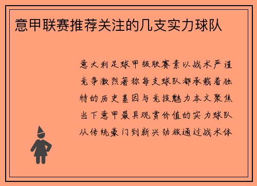 意甲联赛推荐关注的几支实力球队