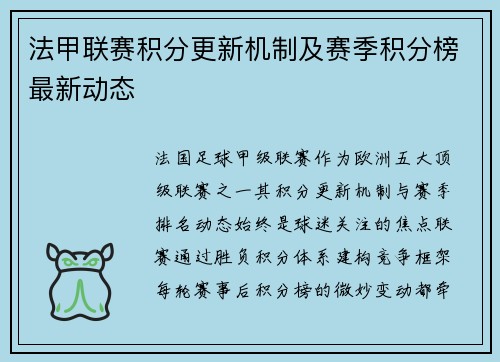 法甲联赛积分更新机制及赛季积分榜最新动态