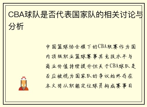 CBA球队是否代表国家队的相关讨论与分析