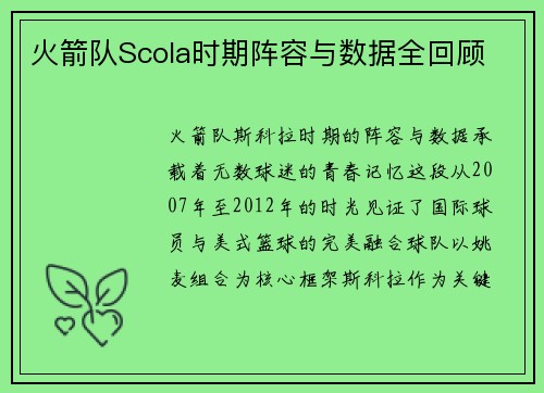 火箭队Scola时期阵容与数据全回顾