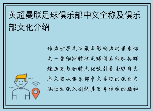 英超曼联足球俱乐部中文全称及俱乐部文化介绍