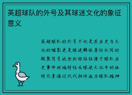 英超球队的外号及其球迷文化的象征意义