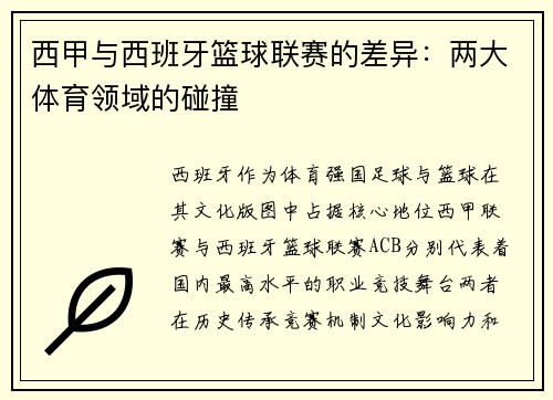 西甲与西班牙篮球联赛的差异：两大体育领域的碰撞