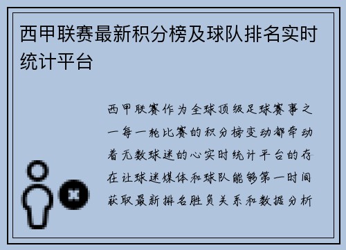 西甲联赛最新积分榜及球队排名实时统计平台
