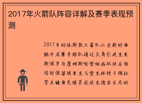 2017年火箭队阵容详解及赛季表现预测
