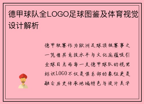 德甲球队全LOGO足球图鉴及体育视觉设计解析