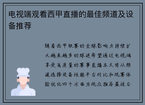 电视端观看西甲直播的最佳频道及设备推荐