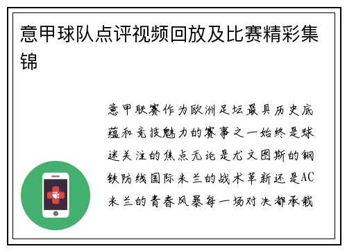 意甲球队点评视频回放及比赛精彩集锦