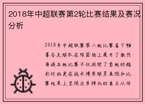 2018年中超联赛第2轮比赛结果及赛况分析