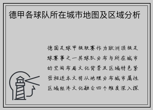 德甲各球队所在城市地图及区域分析