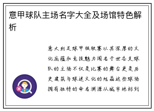 意甲球队主场名字大全及场馆特色解析