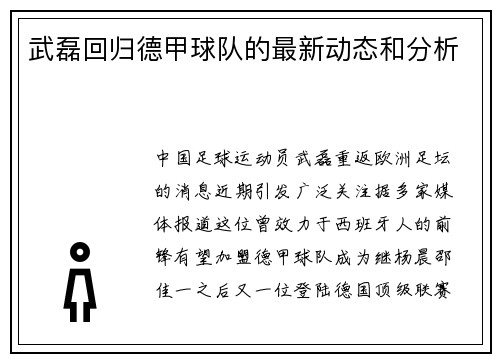 武磊回归德甲球队的最新动态和分析